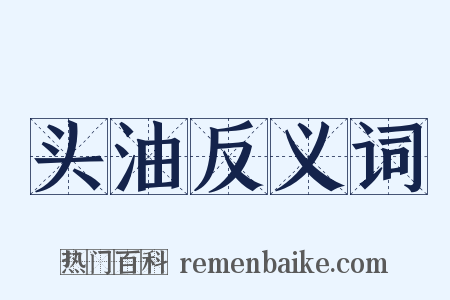 头油反义词是什么意思的图片